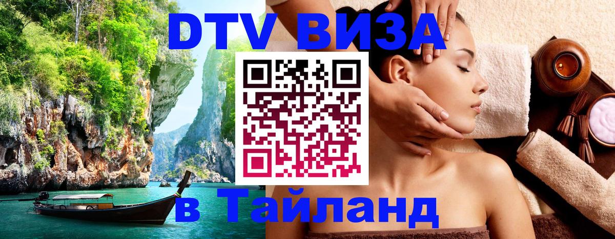 DTV Visa Thailand — прайс и условия, виза без дополнительных документов - Тверь  19.11.2025 