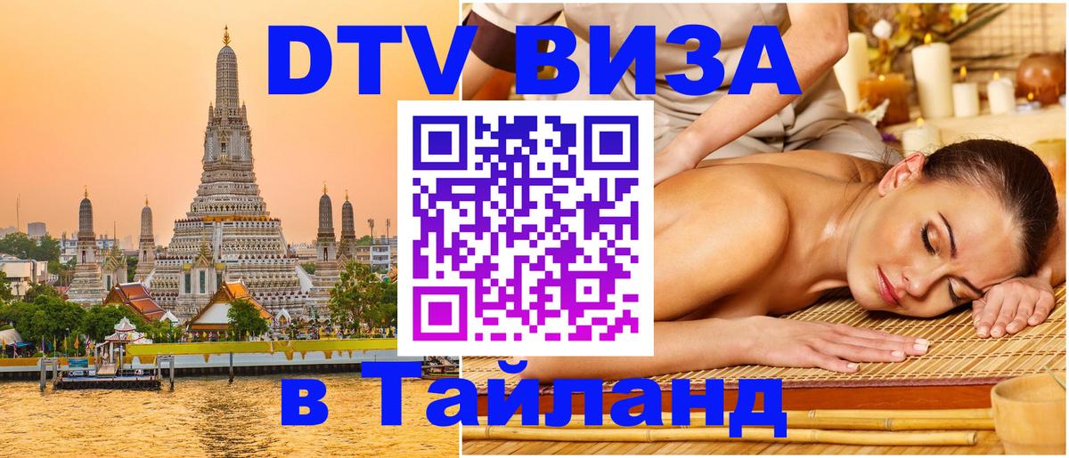 Оформить DTV визу в Тайланд 