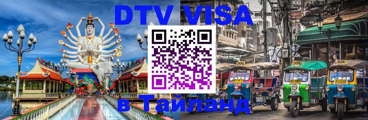 Купить DTV визу в Таиланд 